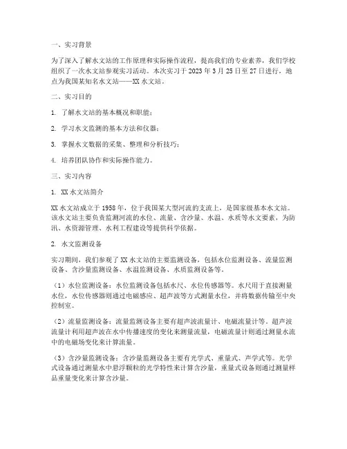 水文站参观实习报告