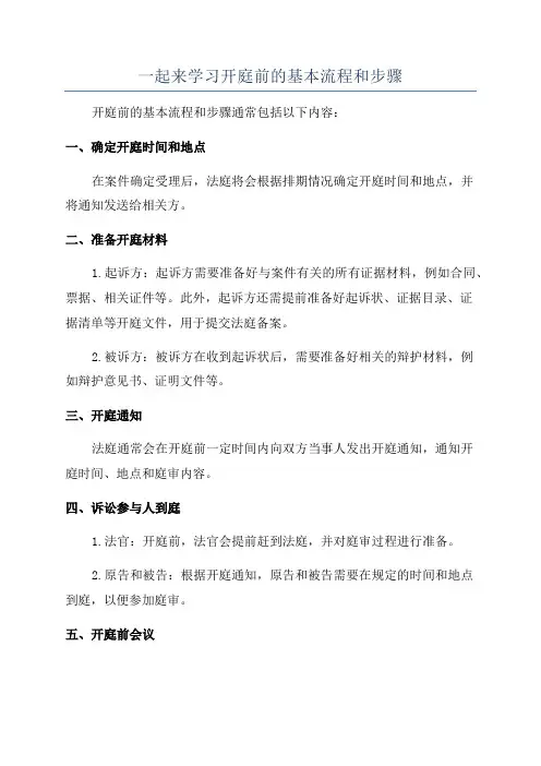 一起来学习开庭前的基本流程和步骤