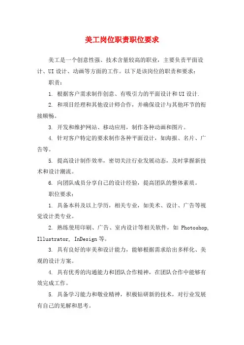 美工岗位职责职位要求