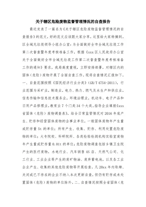 优秀报告范文：关于辖区危险废物监督管理情况的自查报告