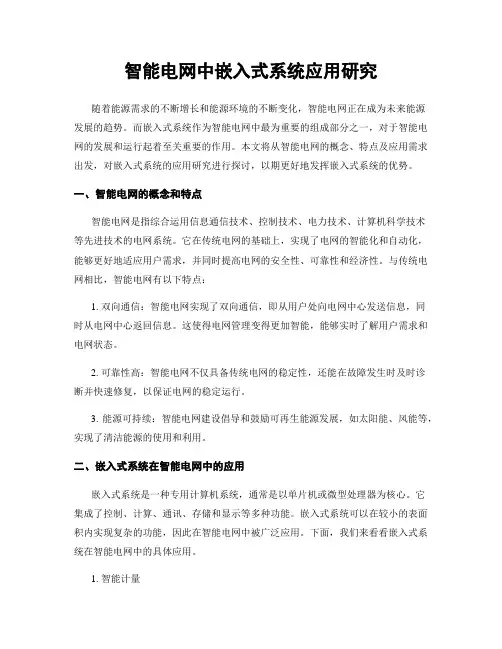 智能电网中嵌入式系统应用研究