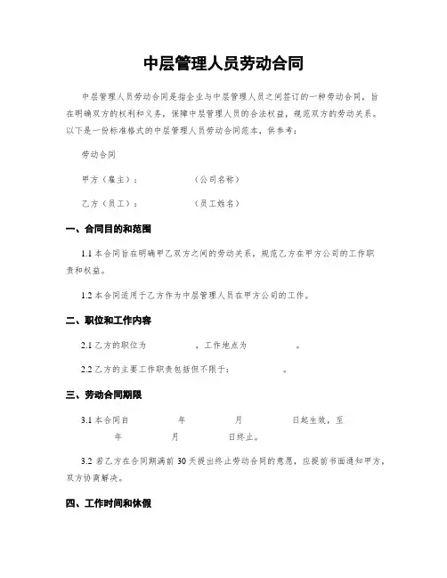 中层管理人员劳动合同