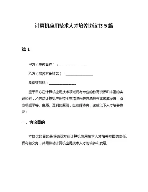 计算机应用技术人才培养协议书5篇