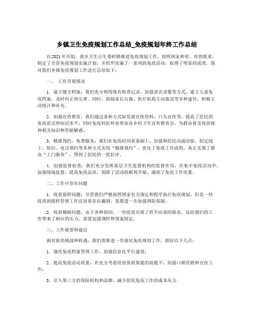 乡镇卫生免疫规划工作总结_免疫规划年终工作总结