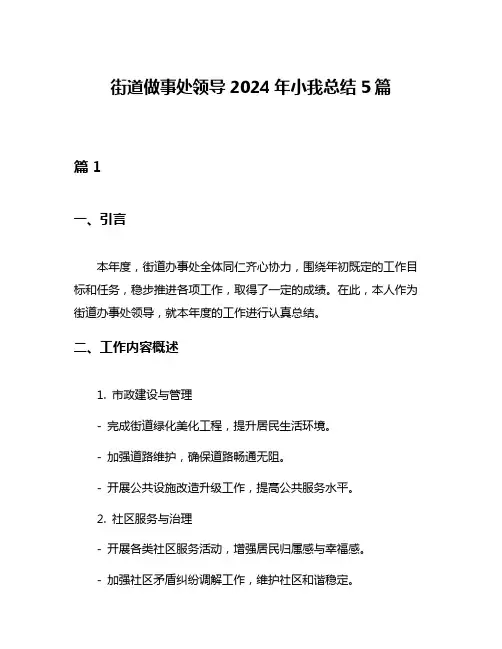 街道做事处领导2024年小我总结5篇