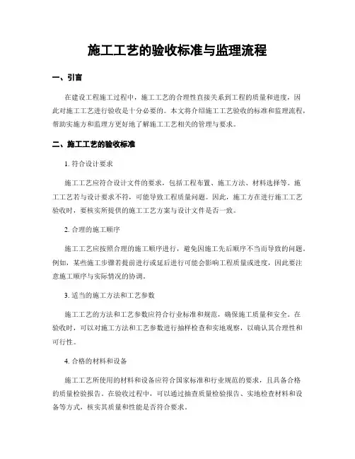 施工工艺的验收标准与监理流程