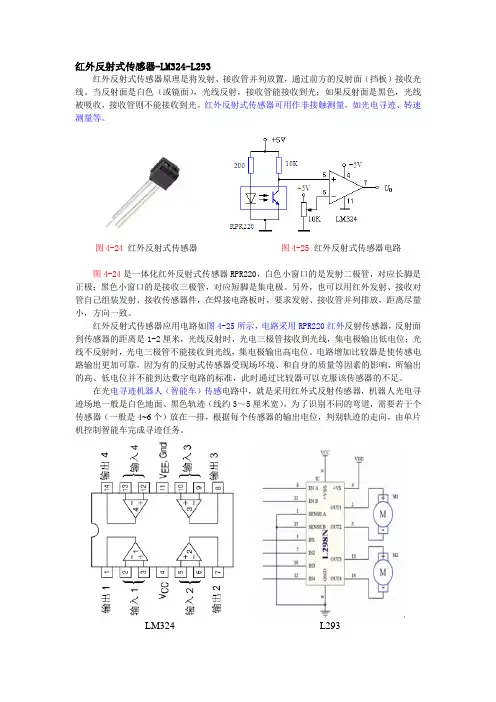红外反射式传感器-LM324-L293