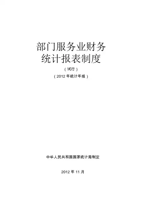 部门服务业财务统计报表制度