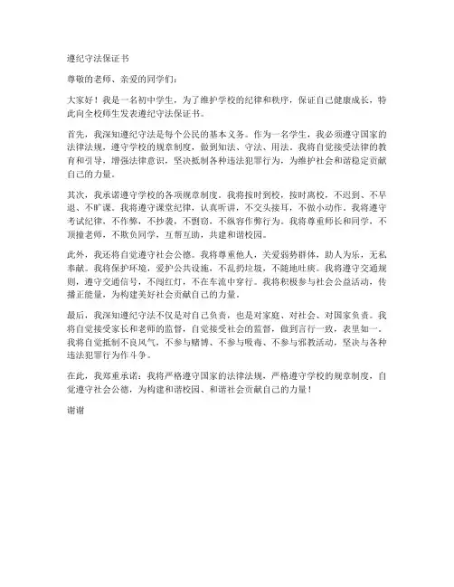 遵纪守法保证书初中