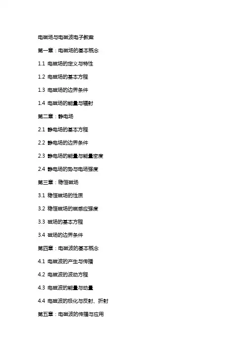 电磁场与电磁波电子教案
