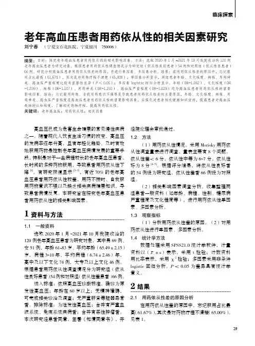 老年高血压患者用药依从性的相关因素研究