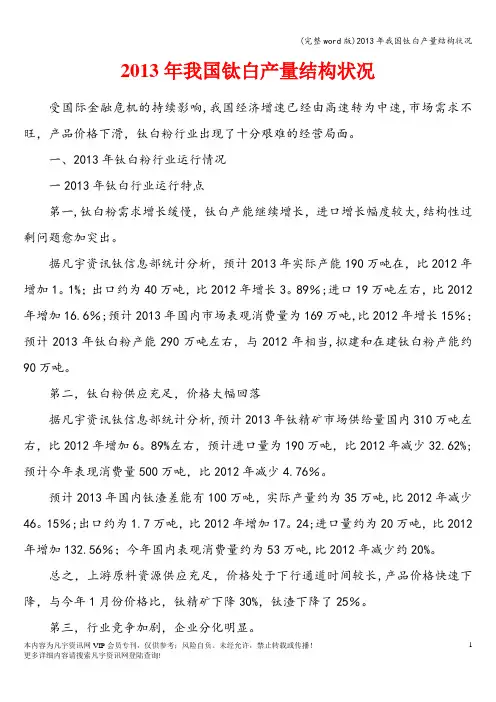 (完整word版)2013年我国钛白产量结构状况
