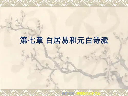 第七章白居易与元白诗派