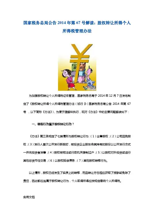 国家税务总局公告2014年第67号解读：股权转让所得个人所得税管理办法(1)
