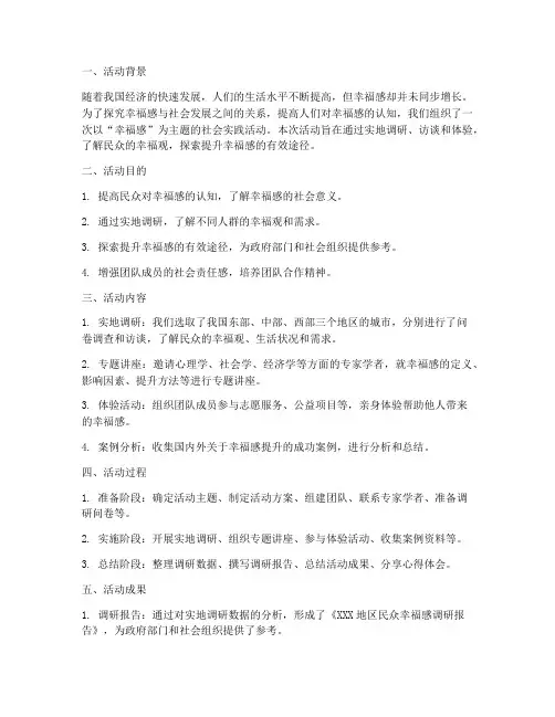 幸福感社会实践活动报告