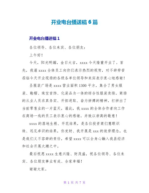 开业电台广播稿6篇
