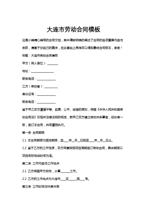 大连市劳动合同模板
