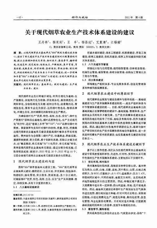 关于现代烟草农业生产技术体系建设的建议