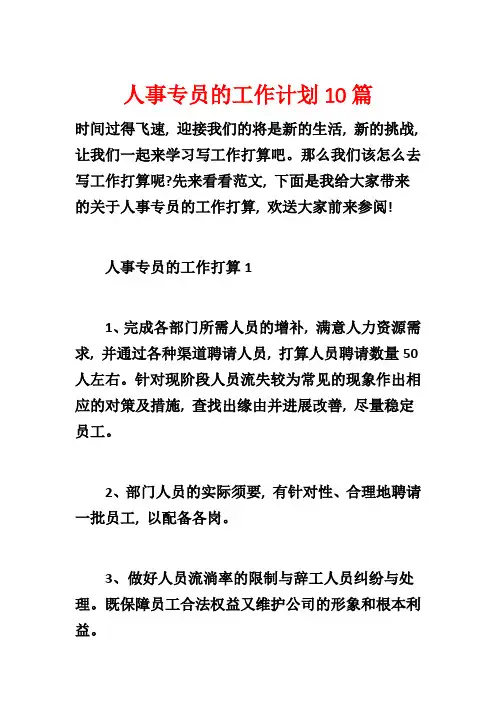 人事专员的工作计划10篇