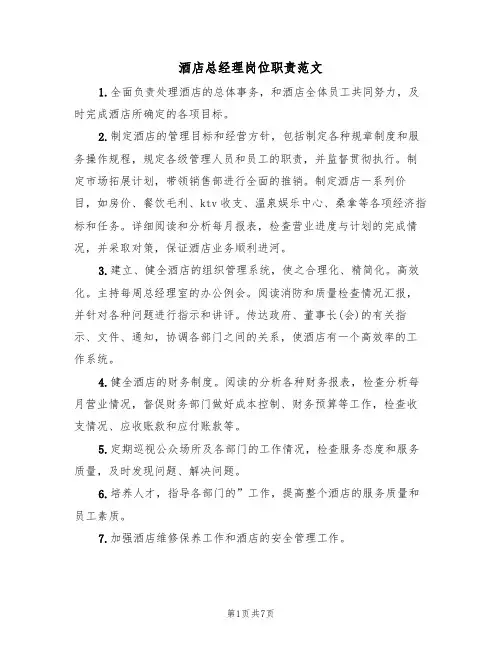 酒店总经理岗位职责范文(5篇)