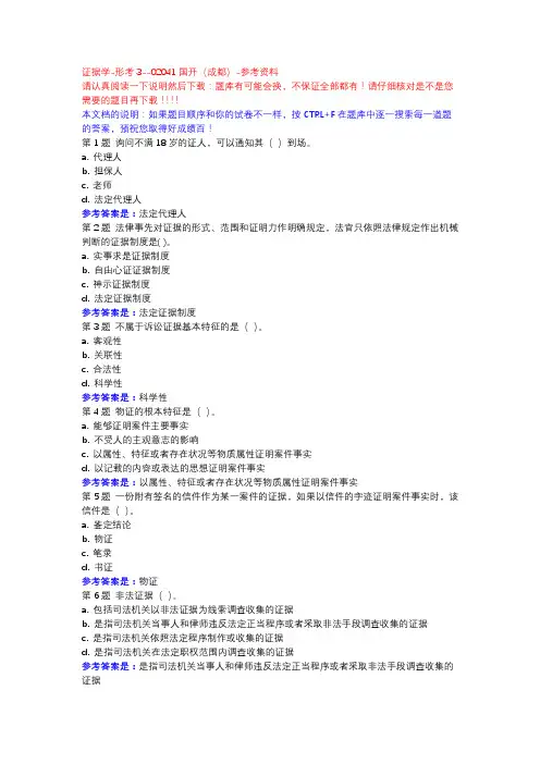 证据学-形考3-国开(成都)-参考资料