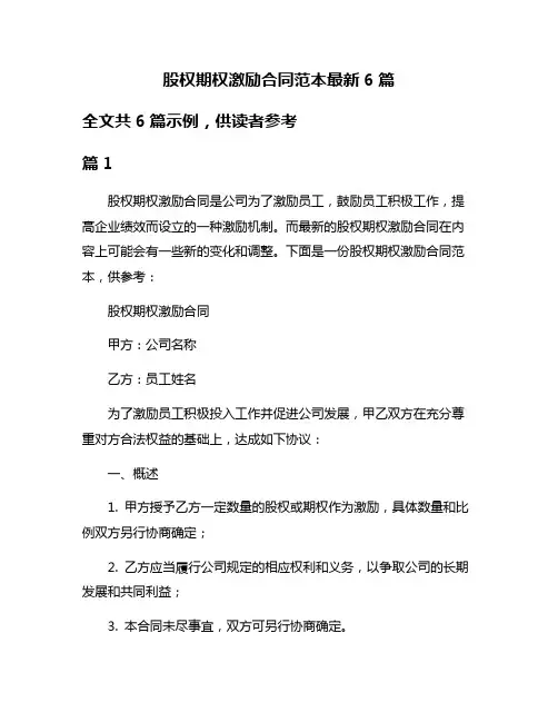 股权期权激励合同范本最新6篇