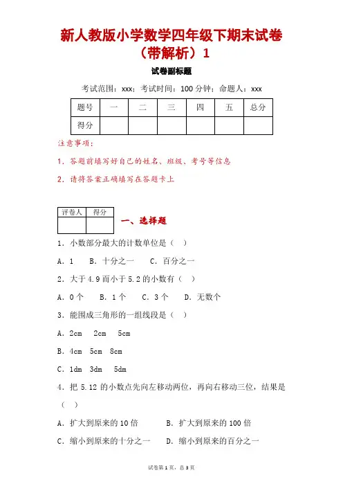 新人教版小学数学四年级下期末试卷(带解析)