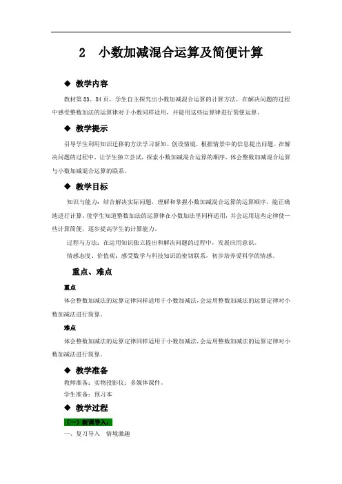 青岛版四年级下册数学教案-小数加减混合运算及简便计算