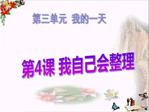 《我自己会整理》我的一天PPT课件