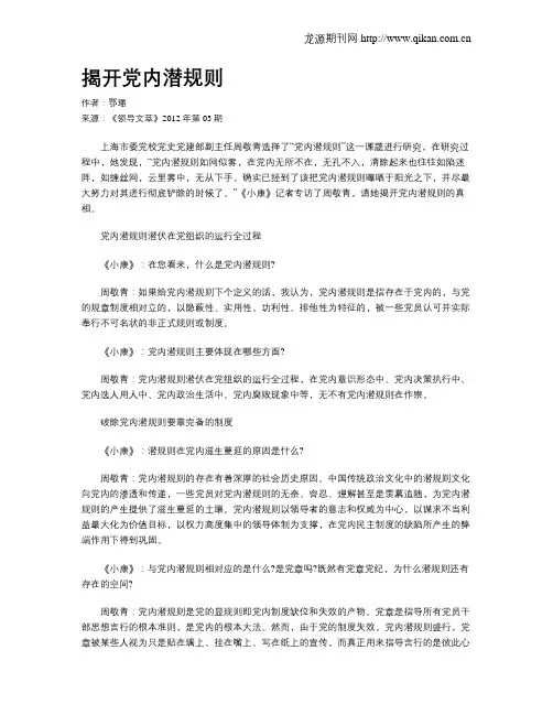 揭开党内潜规则