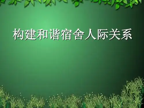 构建和谐宿舍人际关系