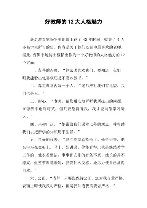 好教师的12大人格魅力