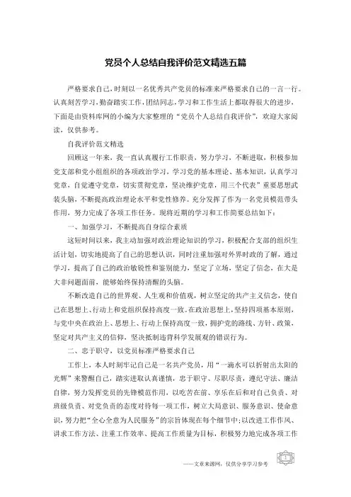 党员个人总结自我评价范文精选五篇