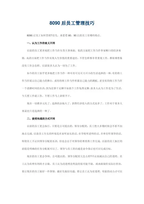 8090后员工管理技巧