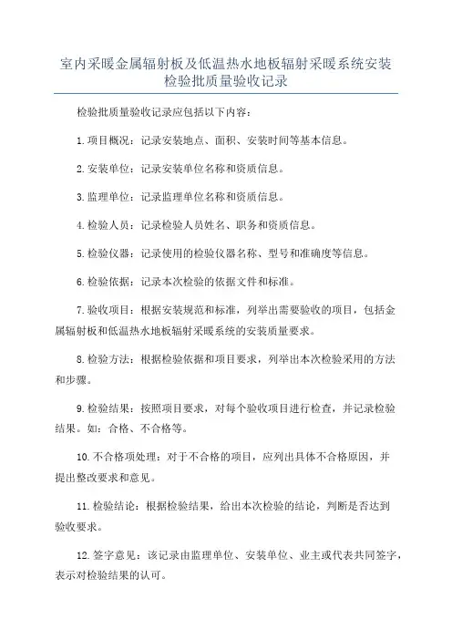 室内采暖金属辐射板及低温热水地板辐射采暖系统安装检验批质量验收记录