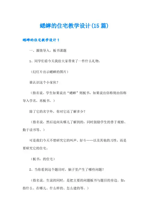 蟋蟀的住宅教学设计(15篇)