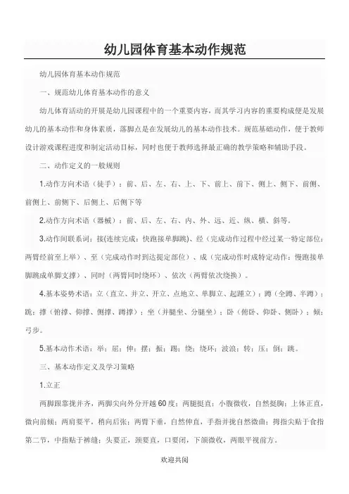 幼儿园体育基本动作规范