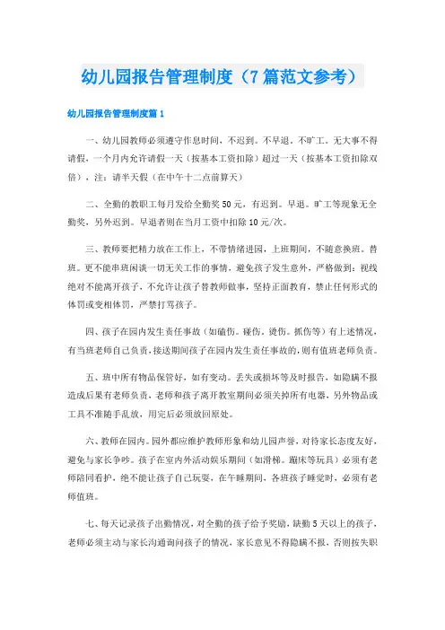 幼儿园报告管理制度(7篇范文参考)