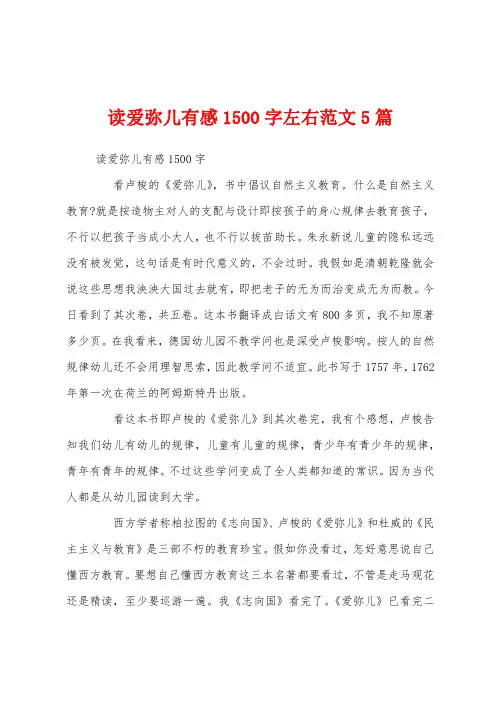 读爱弥儿有感1500字左右范文5篇