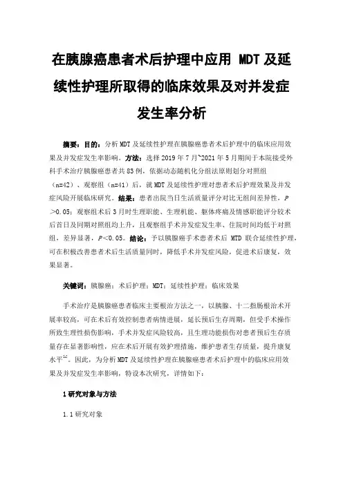 在胰腺癌患者术后护理中应用MDT及延续性护理所取得的临床效果及对并发症发生率分析