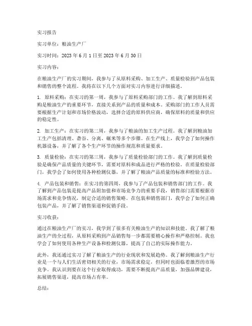 粮油生产厂的实习报告