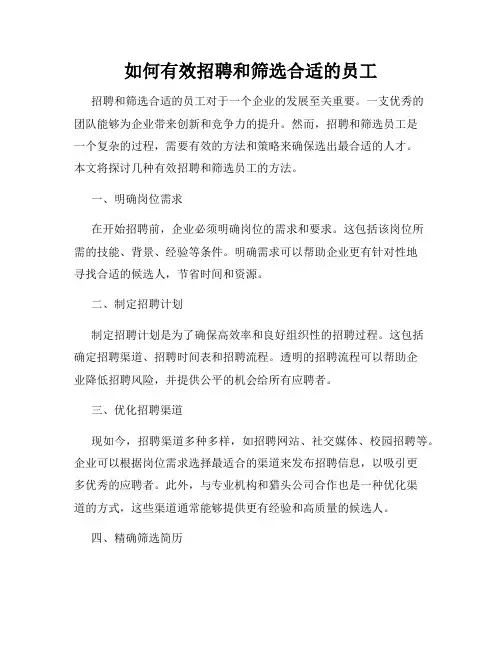 如何有效招聘和筛选合适的员工