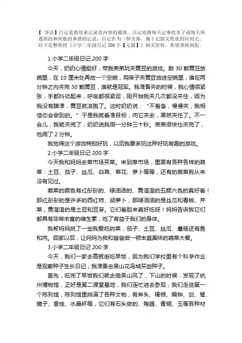 小学二年级日记200字【七篇】