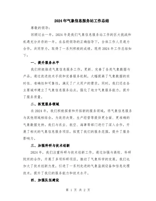 2024年气象信息服务站工作总结