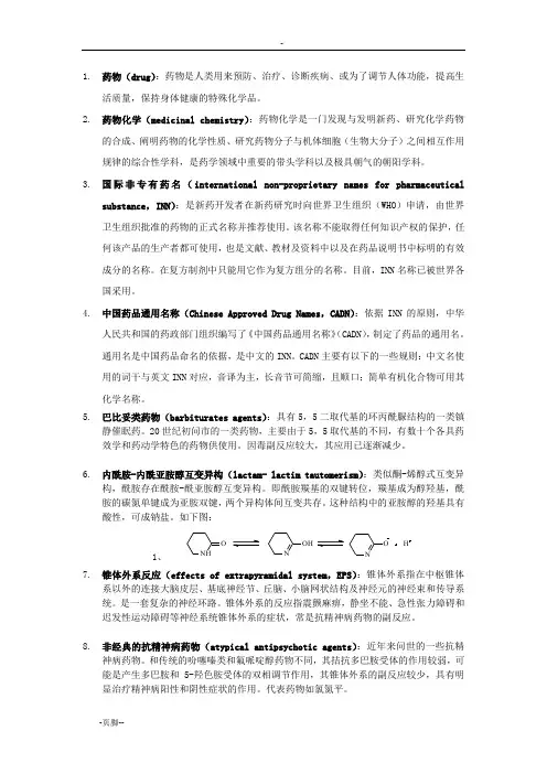 药物化学名词解释