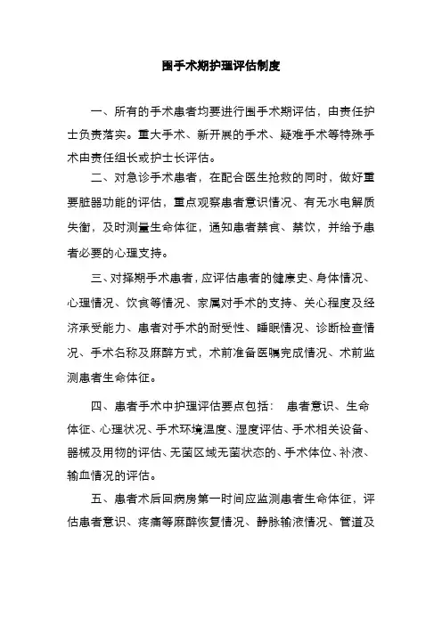 围手术期护理评估制度