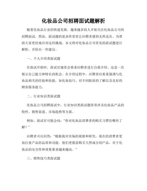 化妆品公司招聘面试题解析