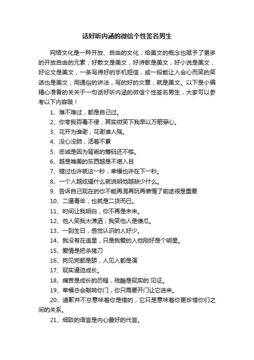 关于一句话好听内涵的微信个性签名男生