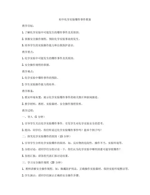 初中化学实验爆炸事件教案