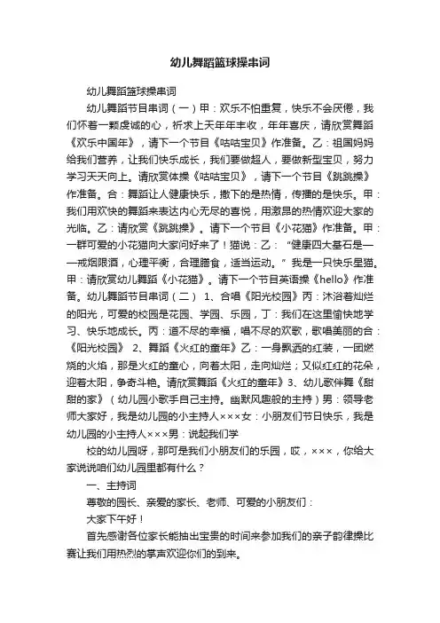 幼儿舞蹈篮球操串词